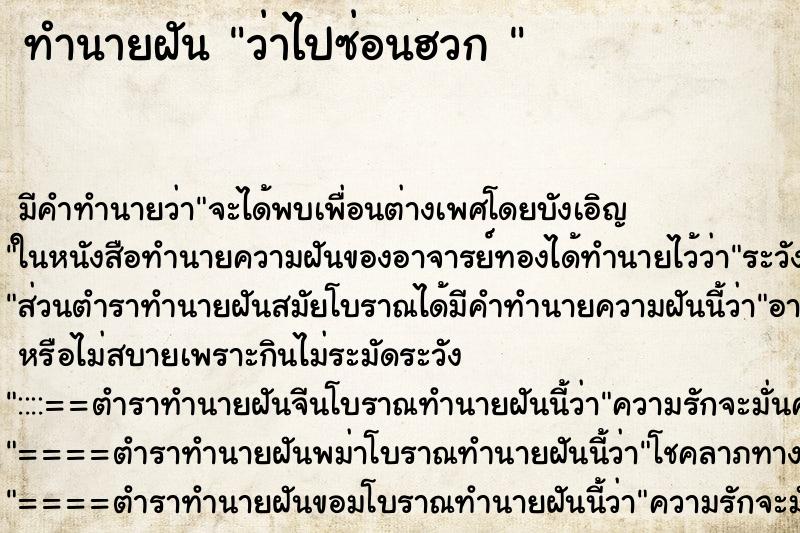ทำนายฝัน ว่าไปซ่อนฮวก 